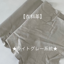 ◇A4サイズ2枚分の大きさです！◇お手頃価格♪◇【送料185円】☆衣料革 A4サイズ以上 ハギレ ライトグレー系統 ⑫_画像1