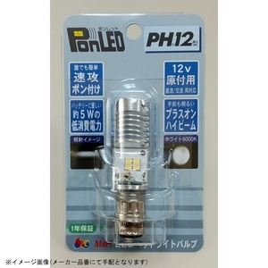 M&Hマツシマ LEDヘッドライトバルブ PonLEDポンレッド PH12 PL102 純白光