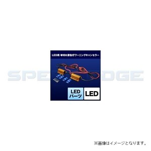 LED用 球切れ警告灯ワーニングキャンセラー 【プロ仕様】 バイク用 (1灯用) SHGCLHP40