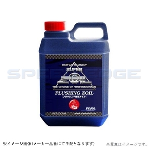 在庫あり SUPER ZOIL スーパーゾイル FZ2000 フラッシングゾイル 2000ml