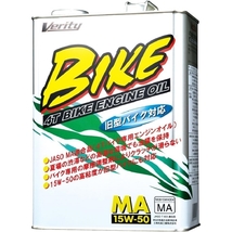 在庫あり Verity ベリティ BK15W50-4 バイク用 エンジンオイル BIKE 15W50 MA 4L_画像1