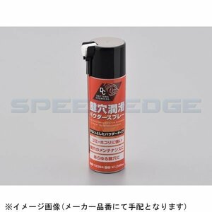 在庫あり DAYTONA デイトナ 72394 鍵穴潤滑パウダースプレー 70ml