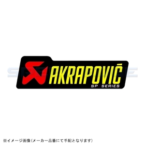 在庫あり AKRAPOVIC アクラポビッチ P-HST1ALSP タイネツサイレンサー ステッカー 180X53mm NEWロゴ SPシリーズ