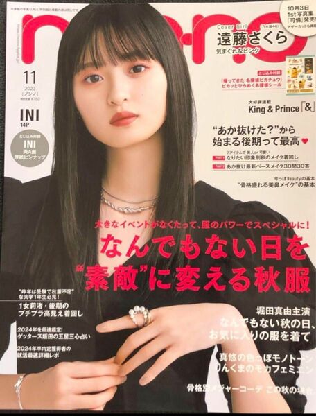 non-no non・no(ノンノ) 2023年 11月号