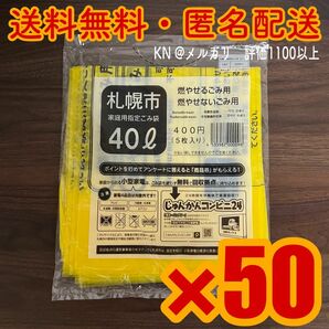 札幌市 家庭用指定ごみ袋　40L 4×50 250枚
