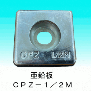 DOWA 防蝕亜鉛板 CPZ－１／２Mの画像1