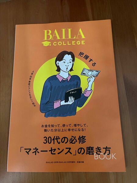 BAILA 2024年3月号 付録　30代の必修「マネーセンス」の磨き方　お金を知って、使って、増やして、幸せになる