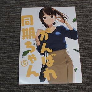 ▲こ 4-41 がんばれ同期ちゃん1~6巻セット 同人誌 よむ書店 よむ の画像6