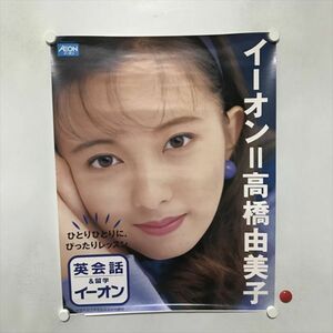 A70909 ◆高橋由美子 イーオン ※切り取り有り B2サイズ ポスター ★5点以上同梱で送料無料★