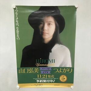 A70916 ◆山口弘美　つよがり　販促 B2サイズ ポスター ★5点以上同梱で送料無料★