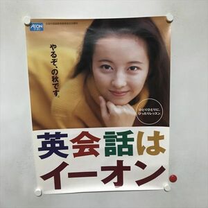 A70919 ◆高橋由美子 イーオン ※切り取り有り B2サイズ ポスター ★5点以上同梱で送料無料★