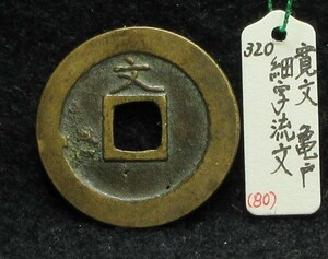 【寛永銭】文銭■細字流文※銭体径24.9mm・細字類の異種・鑑識高難度です■分類エフ＋生拓本