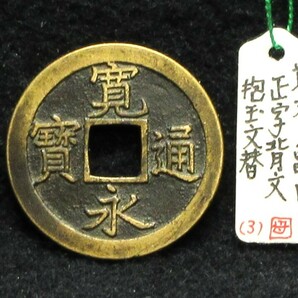 【寛永銭】珍銭■文銭 正字背文 抱玉文替 母銭※銭体径25.5mm・通用銭探査中・銅母銭は希少です■分類エフ＋解説付き小冊子の画像2