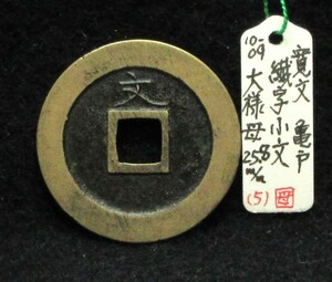 【寛永銭】文銭■繊字小文　大様母※銭体径25.8mm・文銭図譜原品・銅母銭は極少です■分類エフ＋生拓本