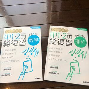 10日間完成　中1.2の総復習　高校入試対策　数学