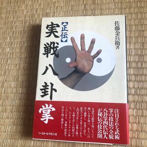 中古本 実用書 技術書 経年の使用感あります 正伝 実戦八卦掌 佐藤金兵衛 著 