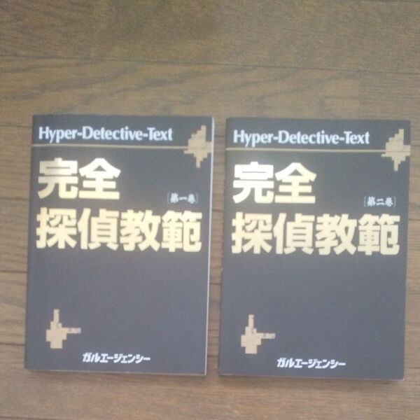 完全探偵教範 第一巻・第二巻セット 書き込み有り状態本 Hyper Detective Text 中古品