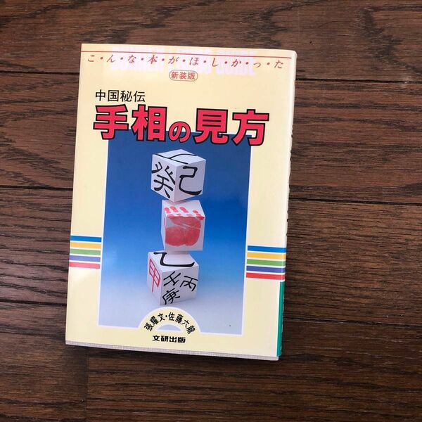 中古本 中国秘伝 手相の見方 張耀文 佐藤六龍 著 手相占いの本