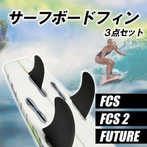 サーフ ボード フィン ツイン スタビライザー ミッドレングス 汎用 サーフィン ショートボード 3枚 セット FUTUREの画像2
