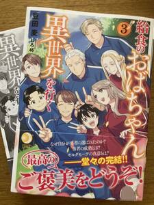 4月新刊SS付『給食のおばちゃん異世界を行く ③ 』豆田麦　アーススタールナ