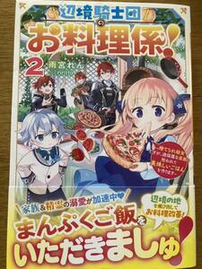 4月新刊『辺境騎士団のお料理係! 2 〜捨てられ幼女ですが、過保護な家族に拾われて美味しいごはんを作ります〜』雨宮れん　ベリーズF