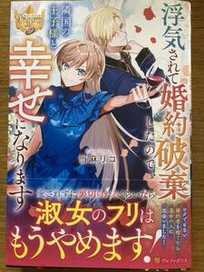 3月新刊『浮気されて婚約破棄したので、隣国の王子様と幸せになります』当麻リコ レジーナブックス 