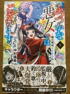 4月新刊『ふつつかな悪女ではございますが 〜雛宮蝶鼠とりかえ伝〜 8 』中村颯希　一迅社ノベルス 