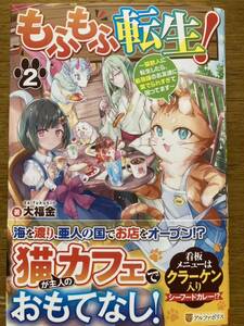 4月新刊『もふもふ転生! 2 〜猫獣人に転生したら、最強種のお友達に愛でられすぎて困ってます〜』大福金　アルファポリス 