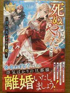 ※発送日注意※ 4月新刊『死ぬまでにやりたいこと 〜浮気夫とすれ違う愛〜』ともどーも　レジーナブックス