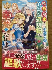 ※発送日注意※ 4月新刊『婚約破棄さらた不遇令嬢ですが、イケオジ辺境伯と幸せになります!』天田れおぽん　レジーナブックス 