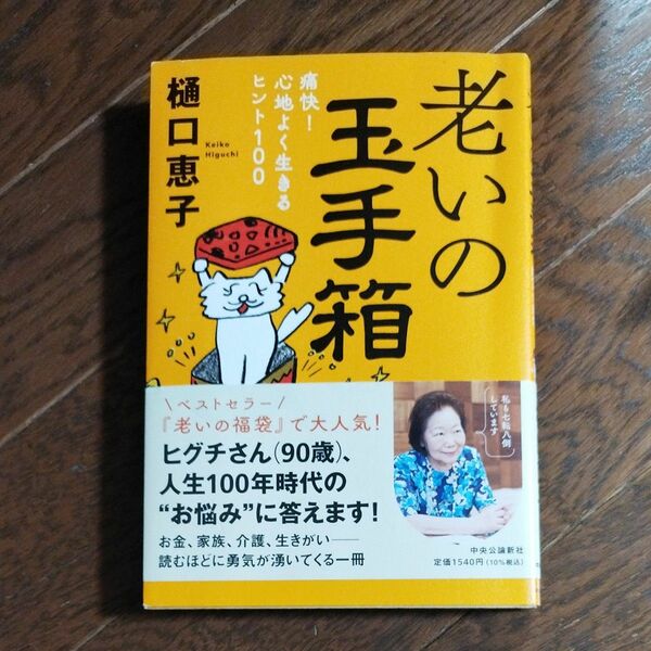 老いの玉手箱　痛快！心地よく生きるヒント１００ 樋口恵子／著 （978-4-12-005560-7）