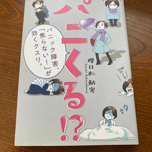 パニくる！？　パニック障害、「焦らない！」が効くクスリ。 櫻日和鮎実／著