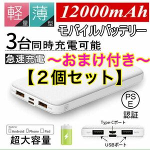 【J32】モバイルバッテリー　大容量　12000mAh 〈2個セット〉 〜新品・未開封〜