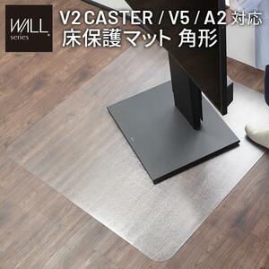 WALLインテリアテレビスタンドV2CASTER/V5/A2対応 キャスターモデル用床保護マットLサイズ EQUALS YT420