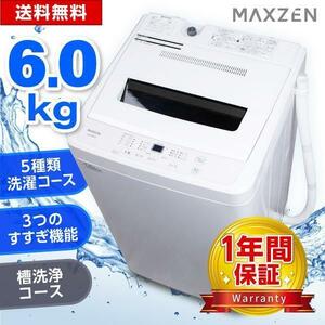 洗濯機縦型一人暮らし6kg全自動洗濯機MAXZENマクスゼン風乾燥凍結防止残り湯洗濯可能チャイルドロック白JW60WP01WH新生活一 YT993