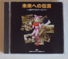 帯付き CD-ROM 長野県上田市「未来への伝言 ～上田デジタルアーカイブ～」