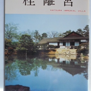 京都 桂離宮 パンフレット 1985年4月発行