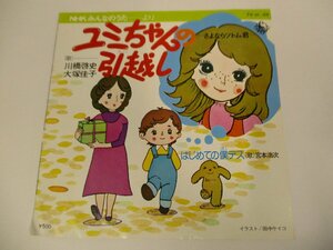 7インチ 『川橋啓史 大塚佳子 / ユミちゃんの引越し ～さよならツトム君～』宮本浩次 (エレファントカシマシ)　NHKみんなのうた (J EP)