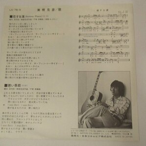 見本盤7インチ LK-76-A 『美樹克彦 / 恋する渚』Katsuhiko Miki 目方誠 (J EP) Aの画像2