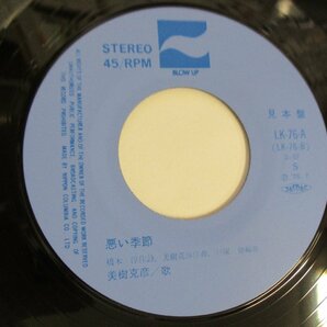見本盤7インチ LK-76-A 『美樹克彦 / 恋する渚』Katsuhiko Miki 目方誠 (J EP) Aの画像5