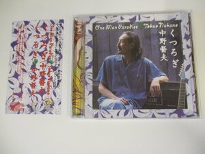 帯付CD 『中野督夫 / くつろぎ』 センチメンタル・シティ・ロマンス　 (Z12)