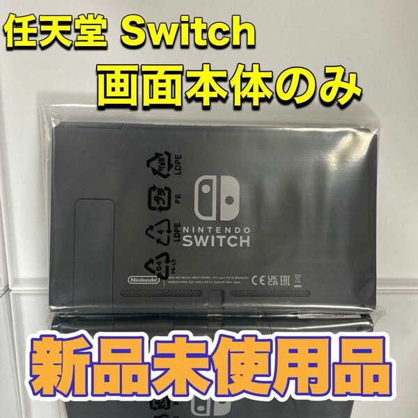 任天堂Switch画面本体のみ新品未使用品2023年製造品