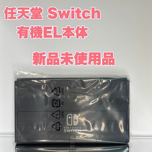 Nintendo Switch 有機EL画面本体のみ　　　　　　新品未使用品　任天堂純正品