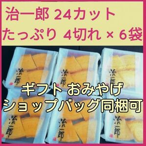 6j■期間限定価格■治一郎　バウムクーヘン　たっぷり24カット（4切れ×6）■おみやげギフトおもたせ