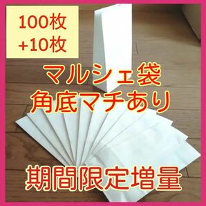 期間限定増量■上質白色クラフト紙■角底袋110枚■ファンシーバッグギフトプレゼントマルシェ袋