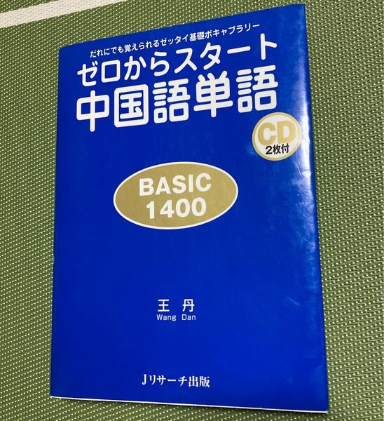 ゼロからスタート中国語単語　ＢＡＳＩＣ　１４００　だれにでも覚えられるゼッタイ基礎ボキャブラリー 王丹／著