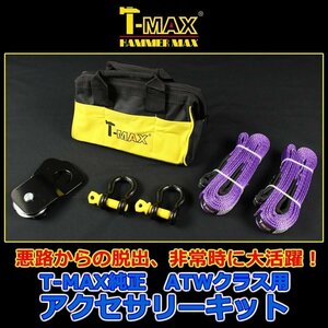 T-MAX (ハンマーマックス) 純正 アクセサリーキット C 小型・ATW・ATVウインチ用 スナッチブロック・ツリープロテクター・シャックルセット