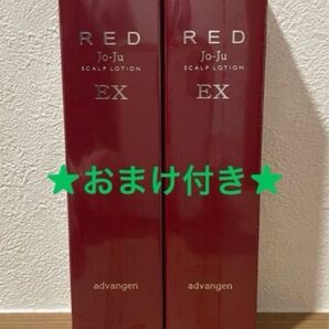 アドバンジェン Jo-Ju RED スカルプローションEX ジョジュレッド　120ml×2本セット　新品　未使用　おまけ付き♪