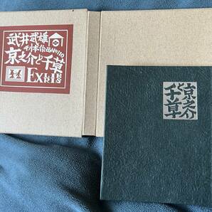 武井武雄豆本 第110冊「京之介と千草」木版EXLIBRIS,凸版 1977年刊の画像1