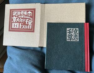 武井武雄豆本　第110冊「京之介と千草」木版EXLIBRIS,凸版 1977年刊